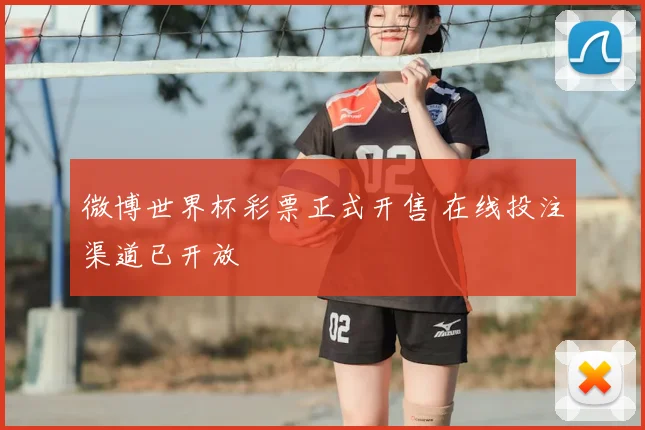 微博世界杯彩票正式开售 在线投注渠道已开放