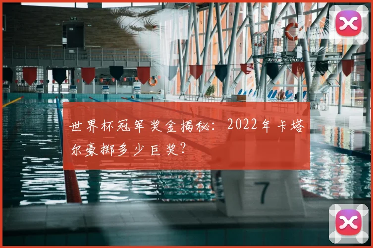 世界杯冠军奖金揭秘:2022年卡塔尔豪掷多少巨奖?