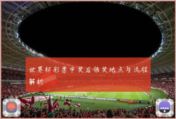 世界杯彩票中奖后领奖地点与流程解析