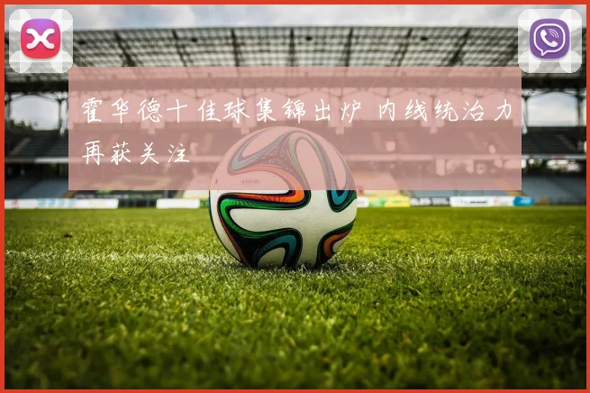 霍华德十佳球集锦出炉 内线统治力再获关注