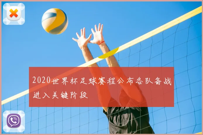 2020世界杯足球赛程公布各队备战进入关键阶段