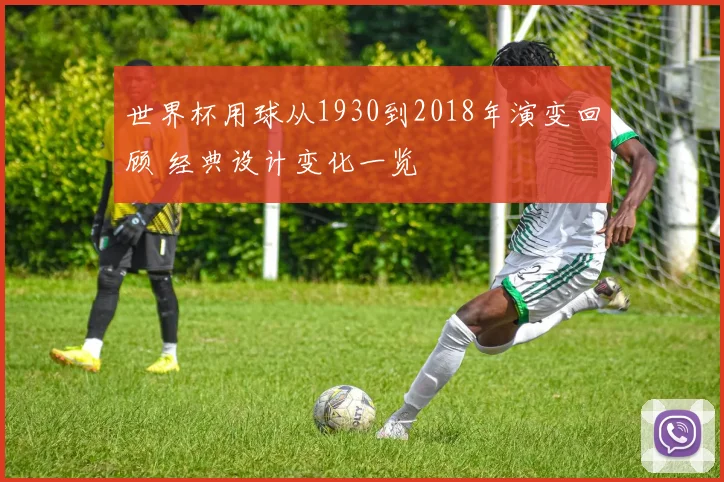 世界杯用球从1930到2018年演变回顾 经典设计变化一览