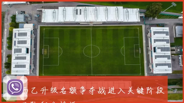 西乙升级名额争夺战进入关键阶段三队积分接近