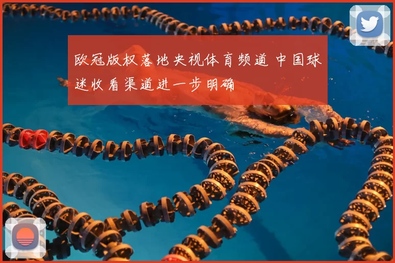 欧冠版权落地央视体育频道 中国球迷收看渠道进一步明确