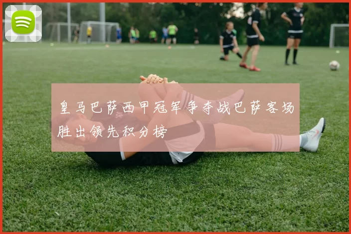 皇马巴萨西甲冠军争夺战巴萨客场胜出领先积分榜