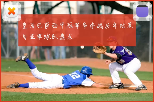 皇马巴萨西甲冠军争夺战历年结果与亚军球队盘点