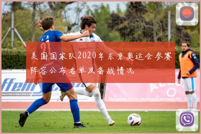 美国国家队2020年东京奥运会参赛阵容公布名单及备战情况