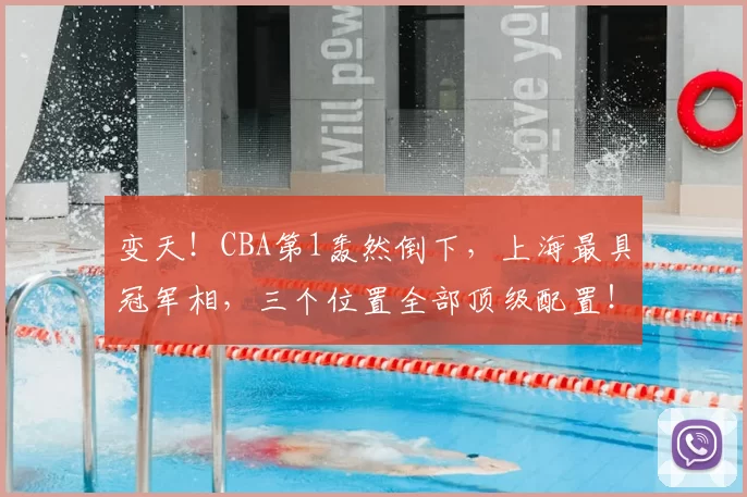 变天！CBA第1轰然倒下，上海最具冠军相，三个位置全部顶级配置！