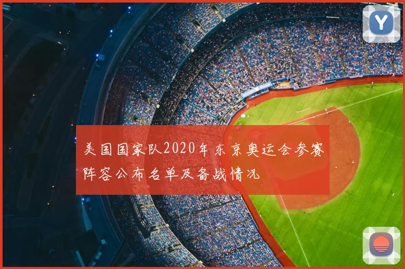 美国国家队2020年东京奥运会参赛阵容公布名单及备战情况