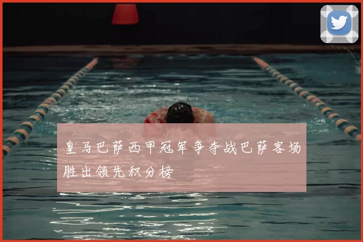 皇马巴萨西甲冠军争夺战巴萨客场胜出领先积分榜