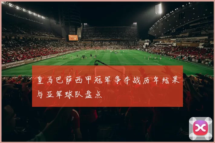 皇马巴萨西甲冠军争夺战历年结果与亚军球队盘点